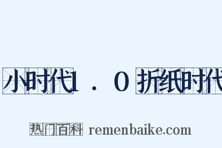 小时代1.0折纸时代是什么意思的图片